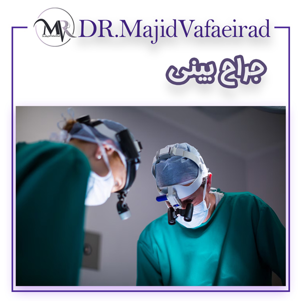 جراح بینی - دکتر مجید وفایی راد