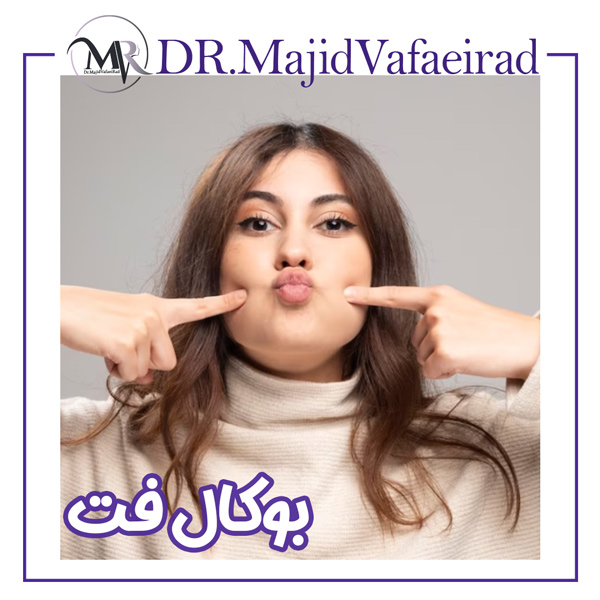 بوکال فت - دکتر مجید وفایی راد