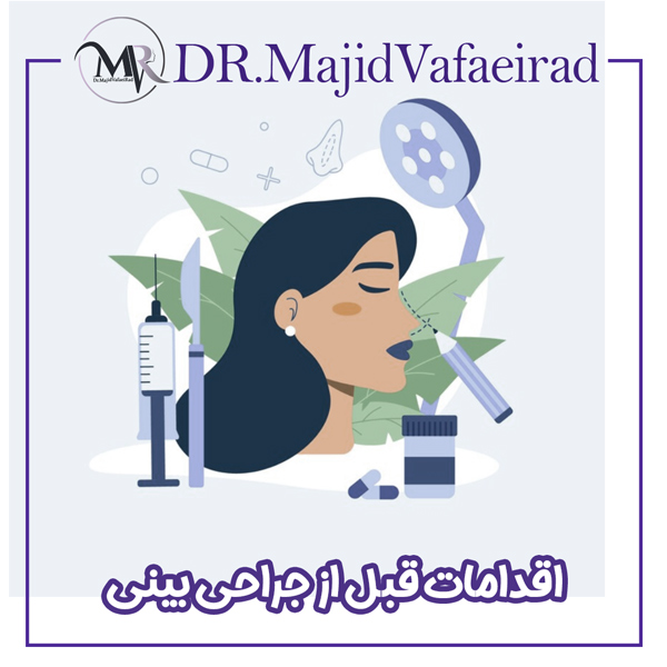 اقدامات قبل از جراحی بینی - دکتر مجید وفایی راد