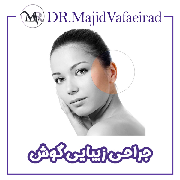 جراحی گوش - دکتر مجید وفایی راد