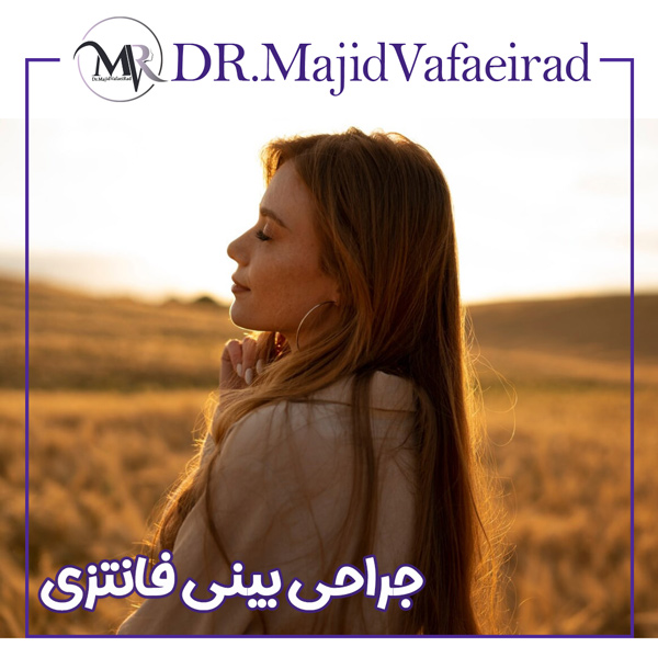 جراحی بینی فانتزی - دکتر مجید وفایی راد