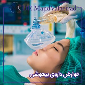 عوارض داروی بیهوشی- دکتر مجید وفایی راد