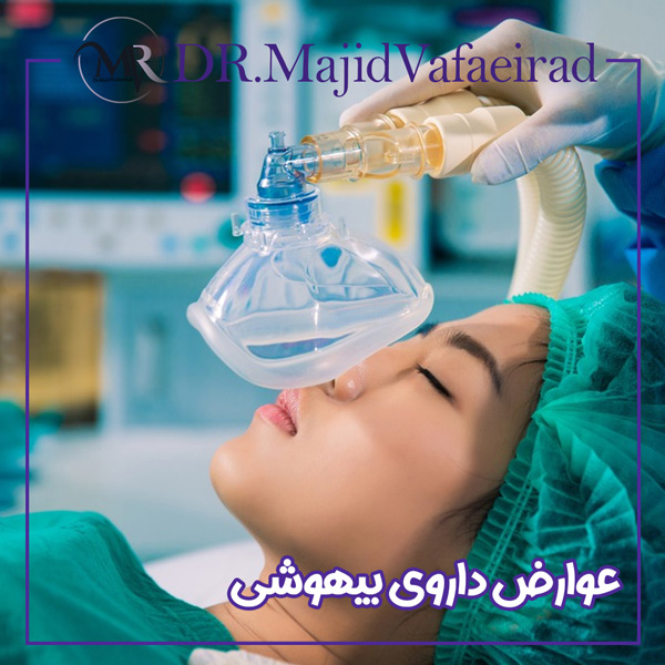 عوارض داروی بیهوشی- دکتر مجید وفایی راد