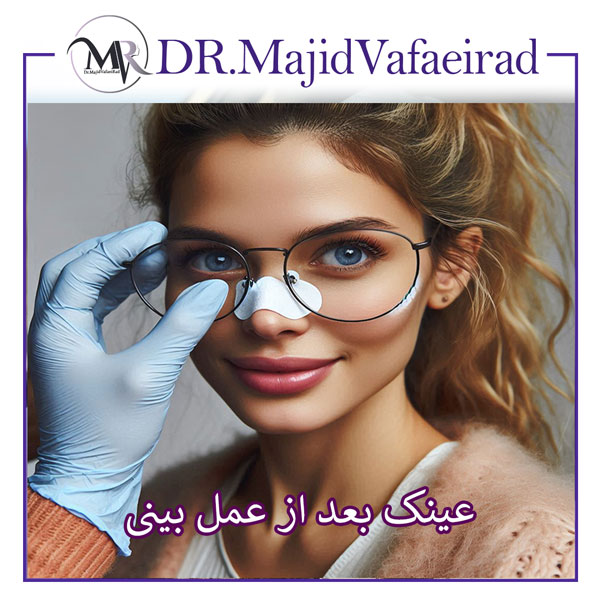 استفاده از عینک بعد از عمل بینی _ دکتر مجید وفایی راد