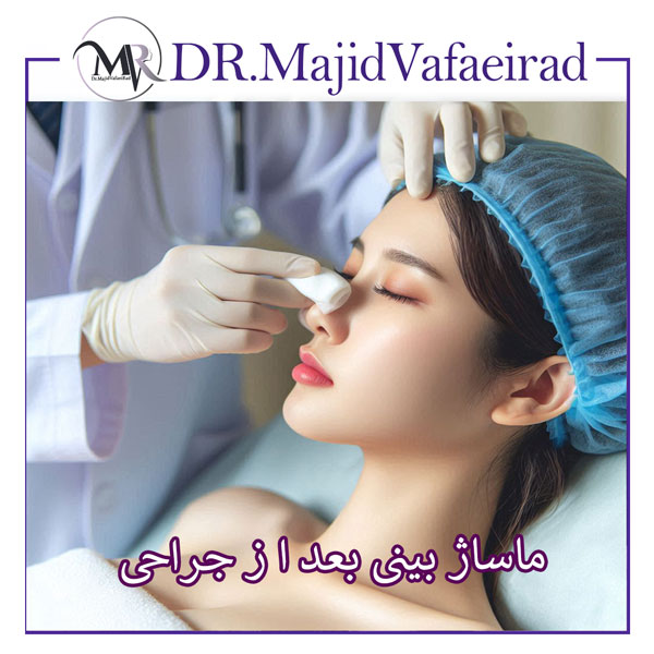 ماساژ بیین بعد از جراحی - دکتر مجید وفایی راد