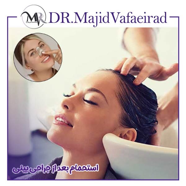 استحمام بعد از جراحی بینی