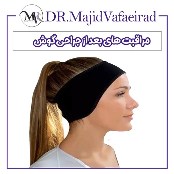 مراقبت های بعد از جراحی گوش