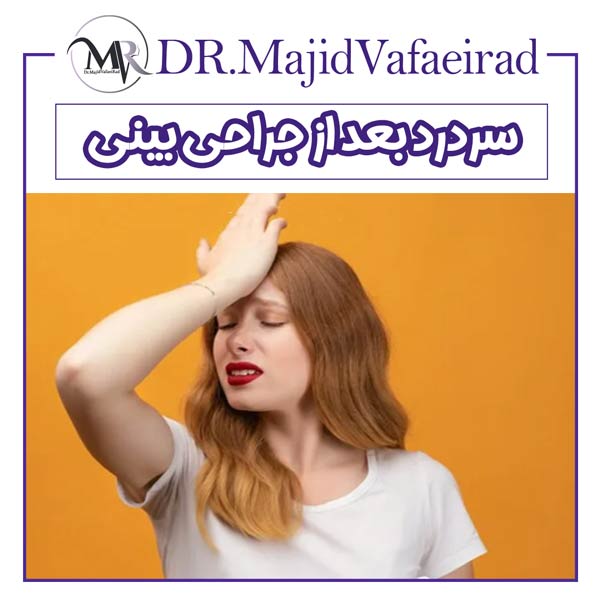 سردرد بعد از جراحی بینی