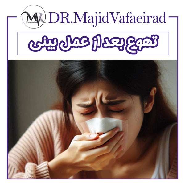 تهوع بعد از عمل بینی