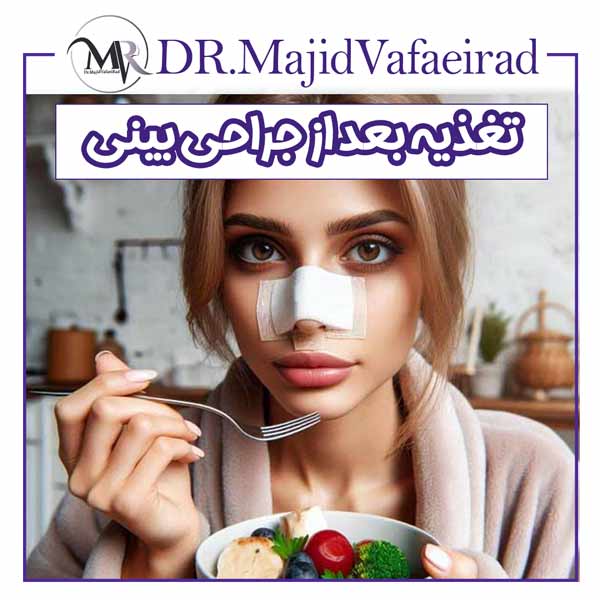 تغذیه بعد از جراحی بینی