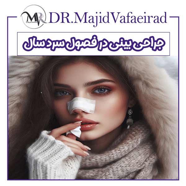 جراحی بینی در فصول سرد سال