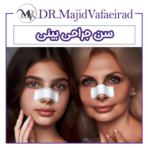 سن جراحی بینی