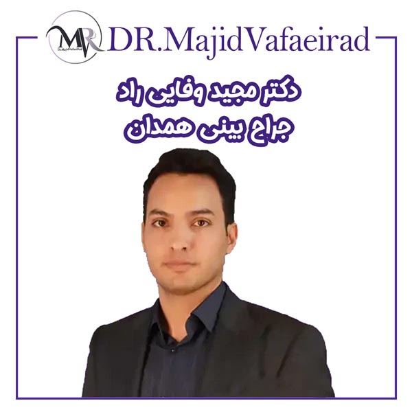 بهترین جراح بینی همدان - دکتر مجید وفایی راد