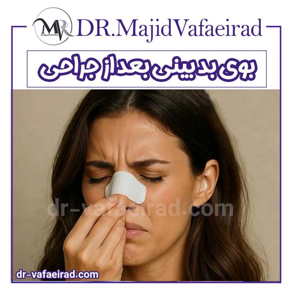 بوی بد بینی بعد از جراحی - دکتر مجید وفایی راد