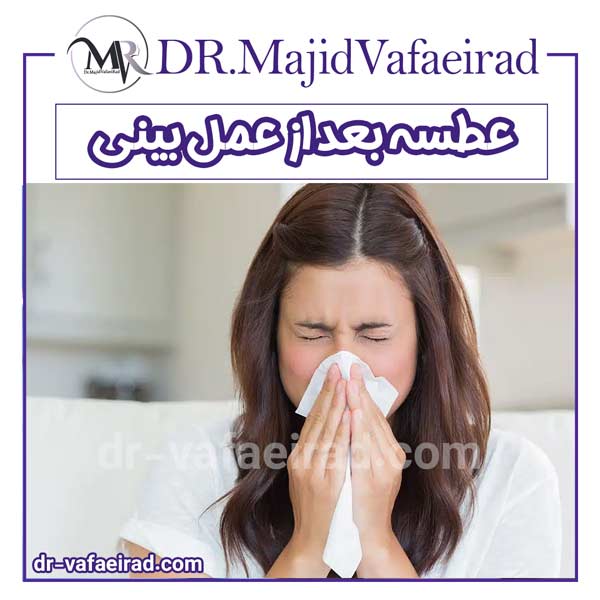 عطسه بعد از عمل بینی