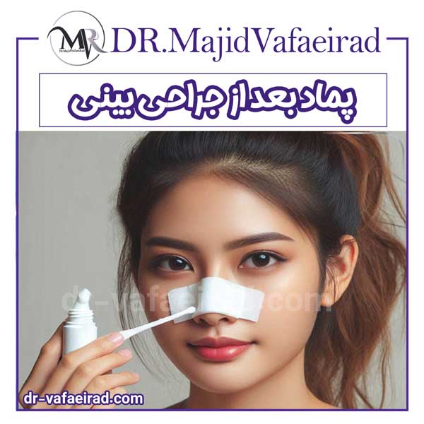 پماد بعد از جراحی بینی - دکتر مجید وفایی راد