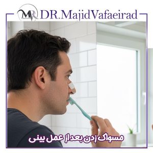 مسواک زدن بعد از عمل بینی -دکتر مجید وفایی راد