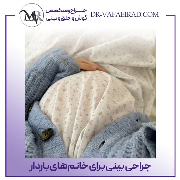 جراحی بینی برای خانم های باردار - دکتر وفایی راد