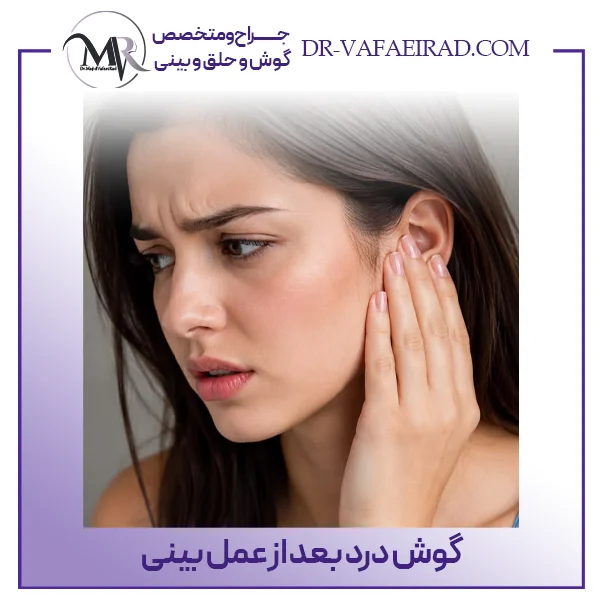گوش درد بعد از عمل بینی - دکتر وفایی راد