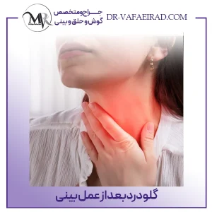 گلودرد بعد از عمل بینی - دکتر وفایی راد